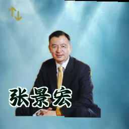 张景宏