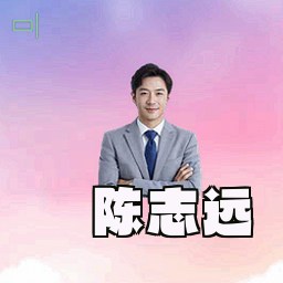 陈志远
