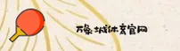 万象城体育官方网站
